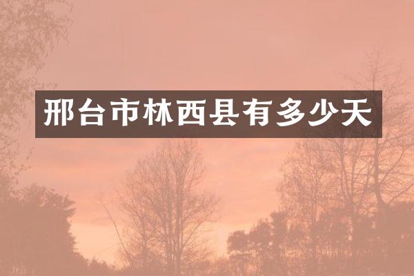 邢台市林西县有多少天