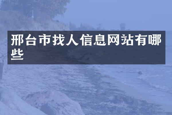 邢台市找人信息网站有哪些