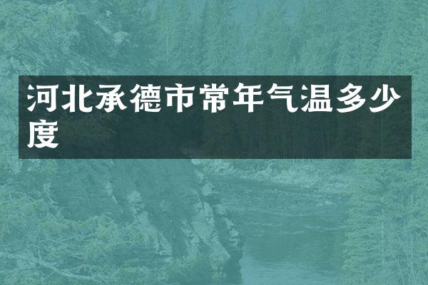 河北承德市常年气温多少度