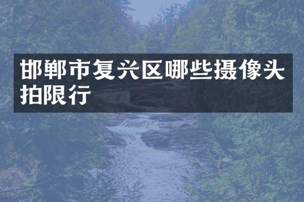 邯郸市复兴区哪些摄像头拍限行