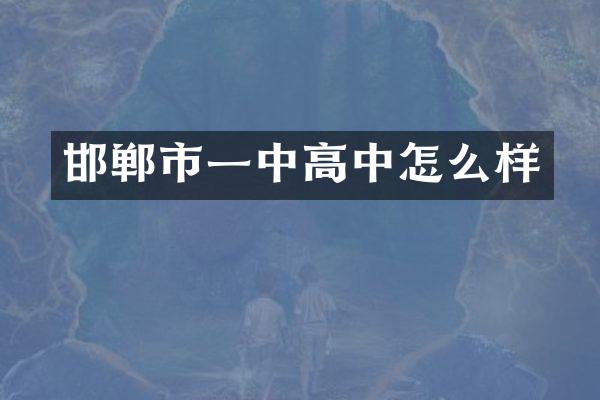 邯郸市一中高中怎么样