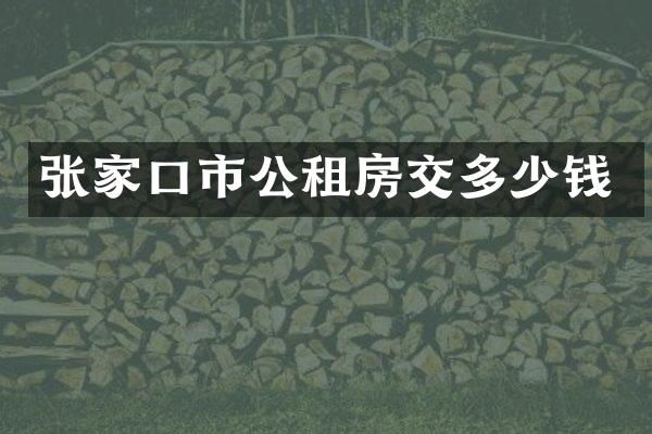 张家口市公租房交多少钱