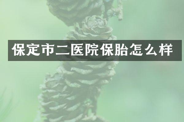 保定市二医院保胎怎么样