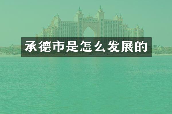 承德市是怎么发展的