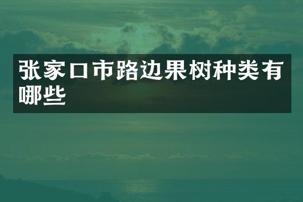 张家口市路边果树种类有哪些