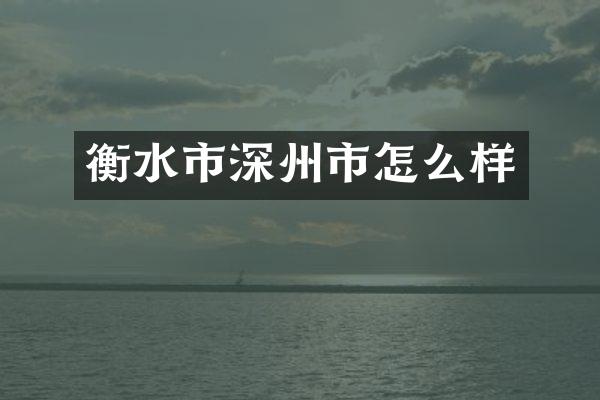衡水市深州市怎么样