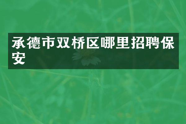承德市双桥区哪里招聘保安