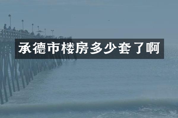 承德市楼房多少套了啊