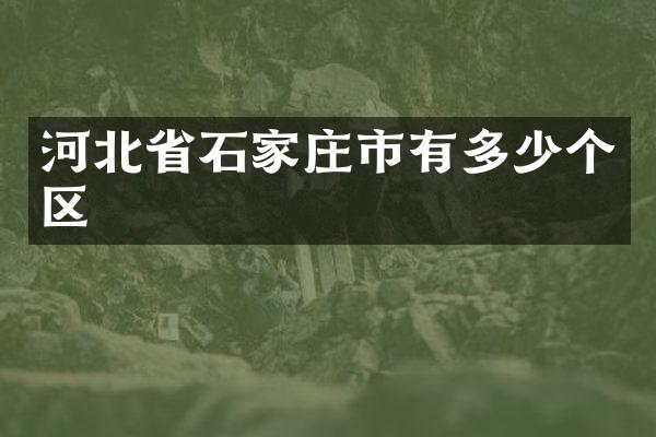 河北省石家庄市有多少个区