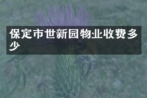 保定市世新园物业收费多少
