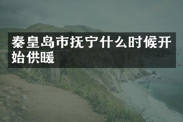 秦皇岛市抚宁什么时候开始供暖