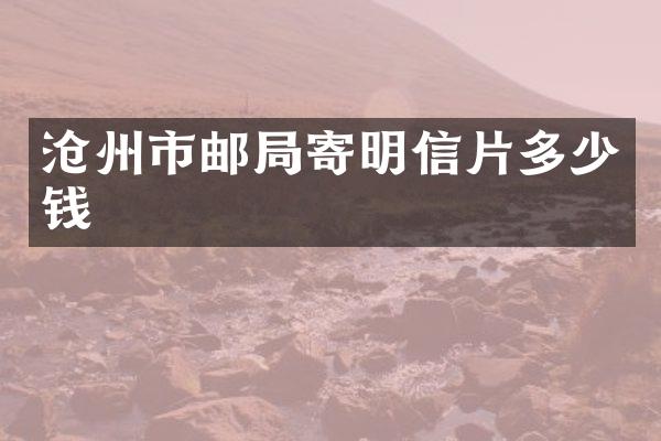 沧州市邮局寄明信片多少钱
