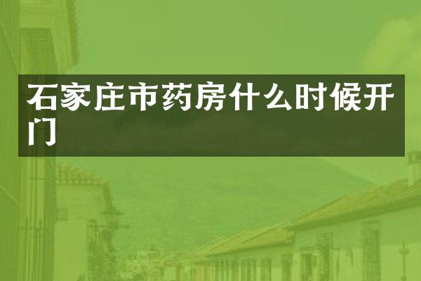 石家庄市药房什么时候开门