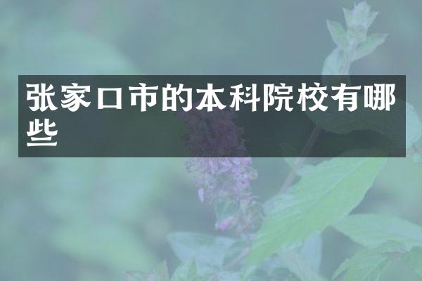 张家口市的本科院校有哪些