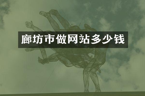 廊坊市做网站多少钱