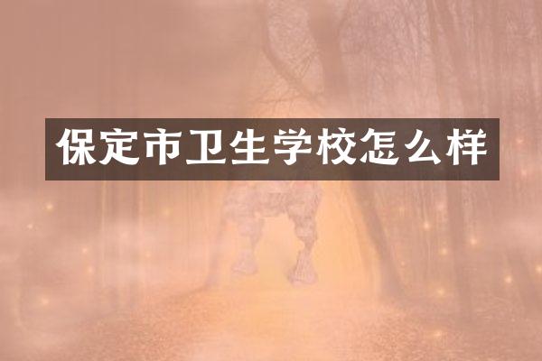 保定市卫生学校怎么样