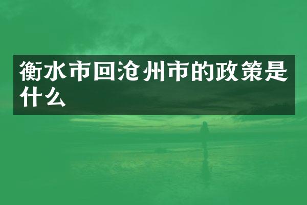 衡水市回沧州市的政策是什么