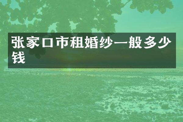 张家口市租婚纱一般多少钱