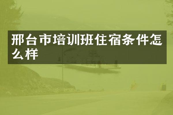 邢台市培训班住宿条件怎么样