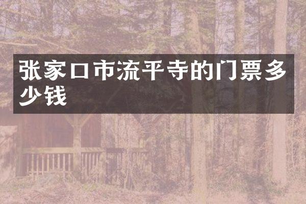 张家口市流平寺的门票多少钱