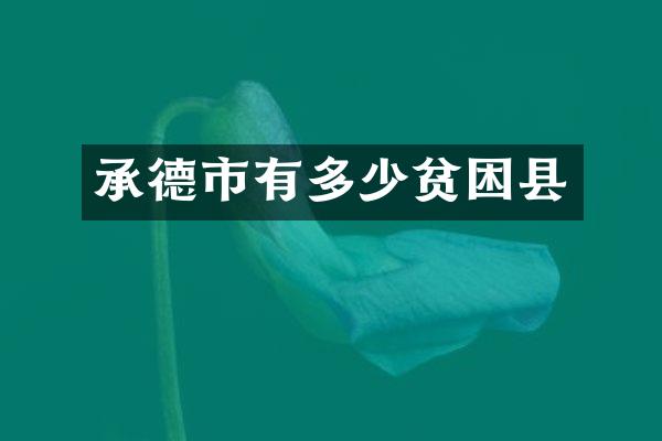 承德市有多少贫困县