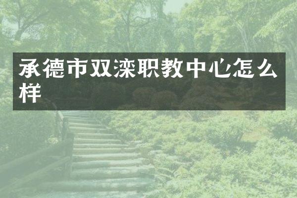 承德市双滦职教中心怎么样
