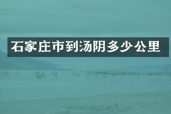 石家庄市到汤阴多少公里