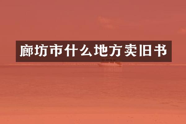 廊坊市什么地方卖旧书