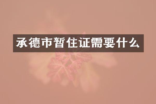 承德市暂住证需要什么