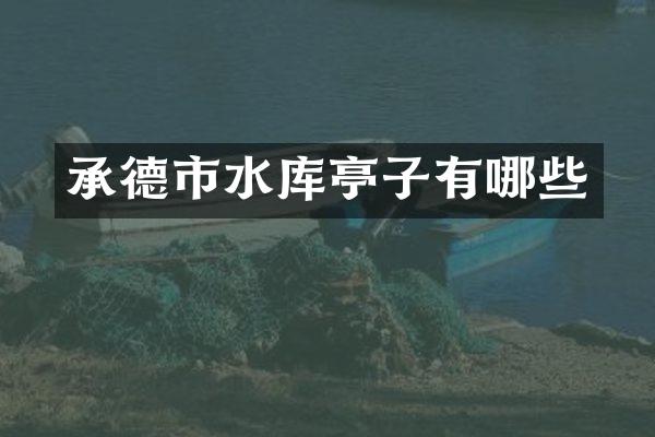 承德市水库亭子有哪些