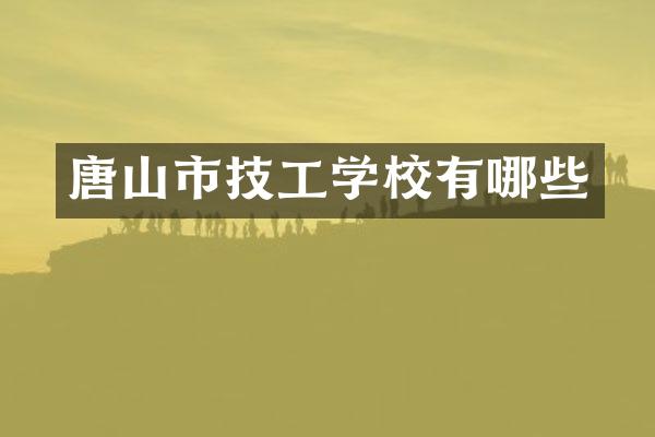 唐山市技工学校有哪些