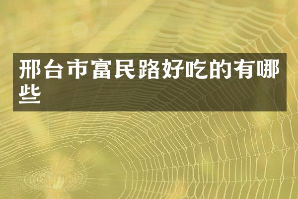 邢台市富民路好吃的有哪些