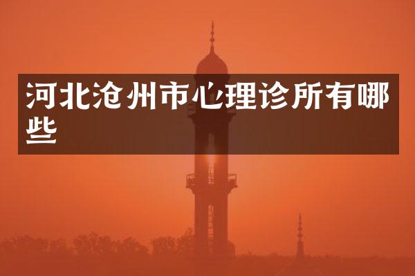 河北沧州市心理诊所有哪些