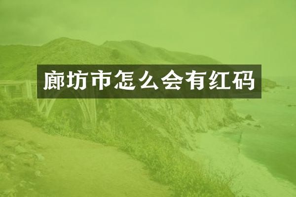 廊坊市怎么会有红码