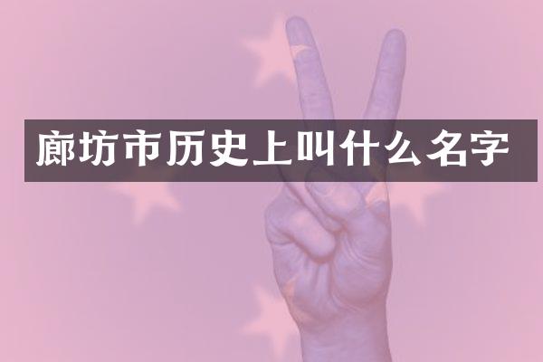 廊坊市历史上叫什么名字