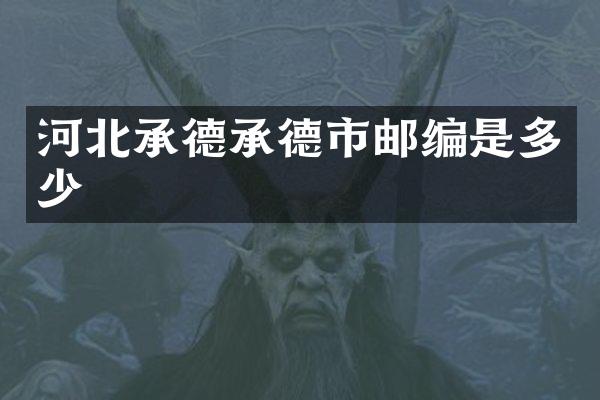 河北承德承德市邮编是多少