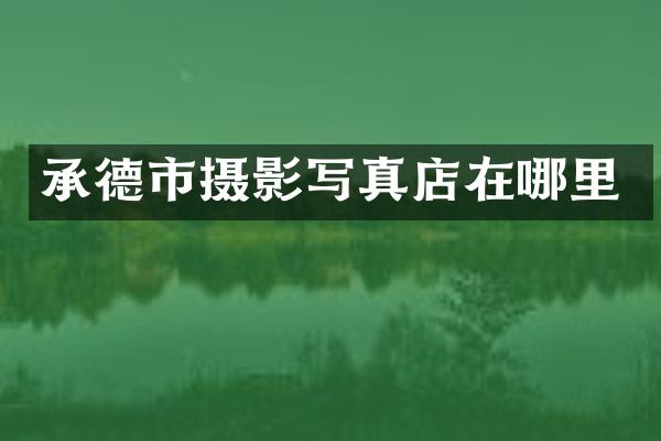 承德市摄影写真店在哪里