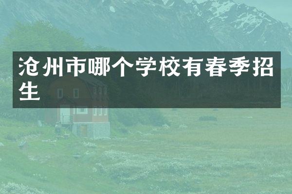沧州市哪个学校有春季招生