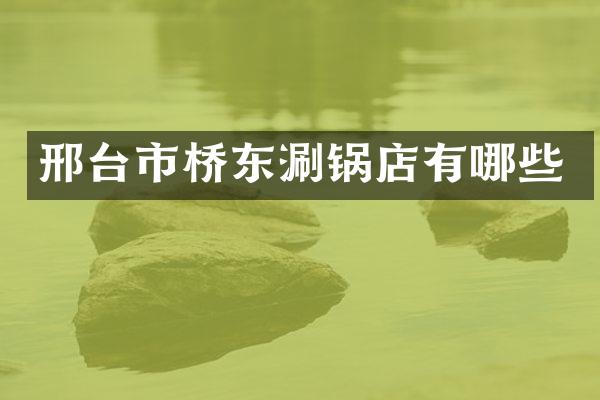 邢台市桥东涮锅店有哪些