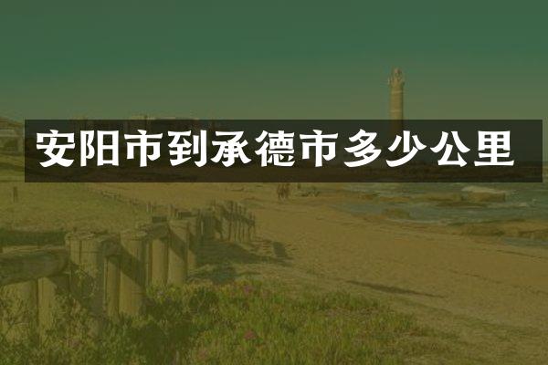 安阳市到承德市多少公里