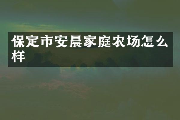 保定市安晨家庭农场怎么样