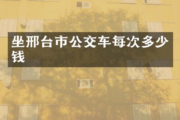 坐邢台市公交车每次多少钱