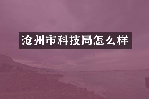 沧州市科技局怎么样
