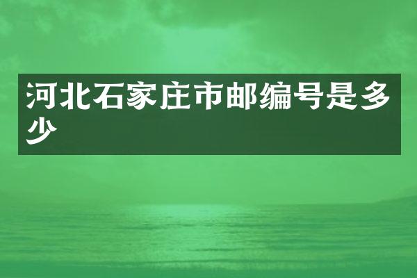河北石家庄市邮编号是多少