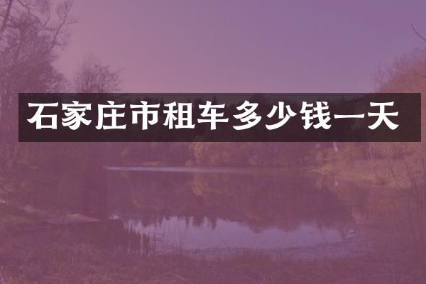 石家庄市租车多少钱一天