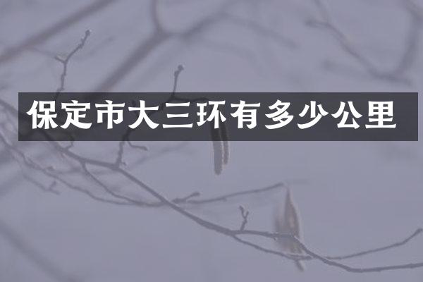 保定市大三环有多少公里