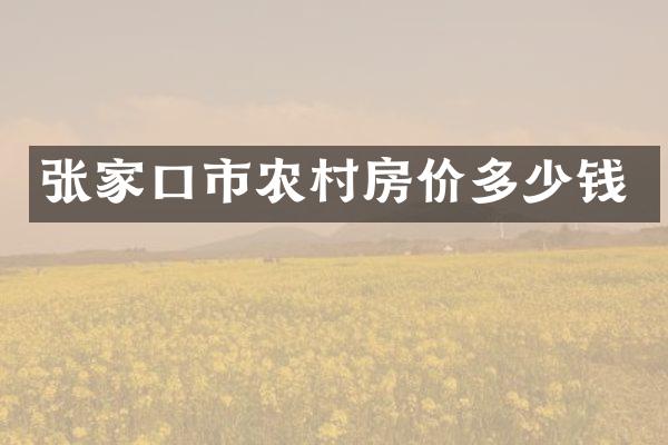 张家口市农村房价多少钱