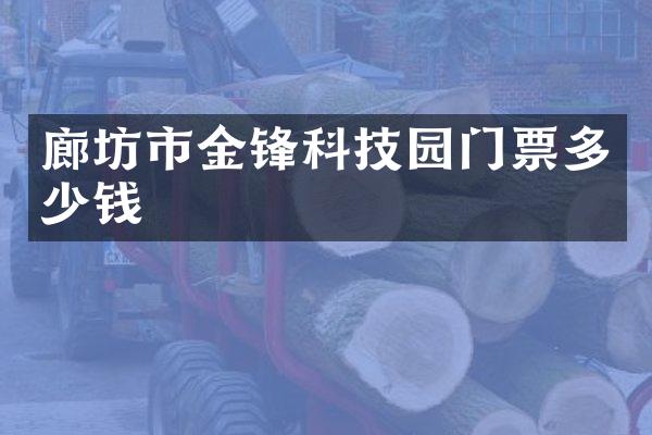 廊坊市金锋科技园门票多少钱