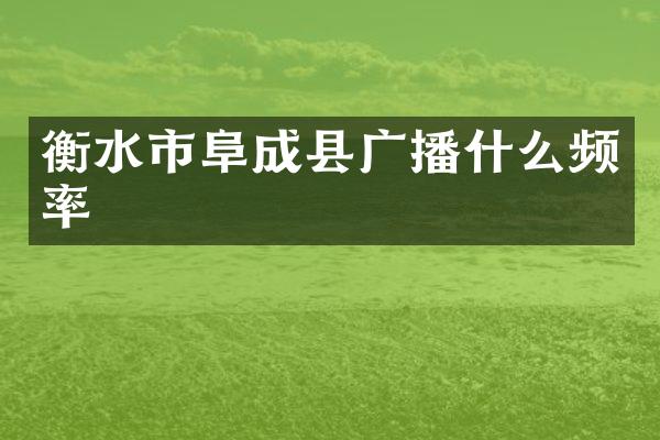 衡水市阜成县广播什么频率