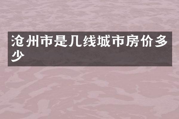 沧州市是几线城市房价多少